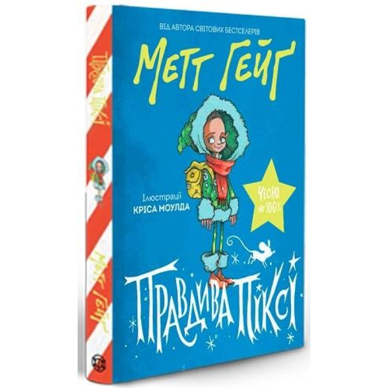 Правдива Піксі. Метт Гейґ