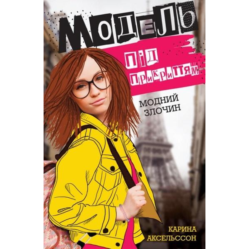 Модель під прикриттям. Модний злочин. Книга 1