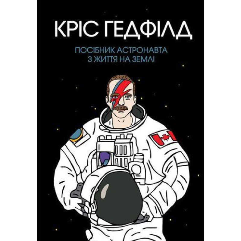 Посібник астронавта з життя на Землі