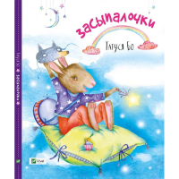 Сказки на ніч Засипачки (російською мовою)