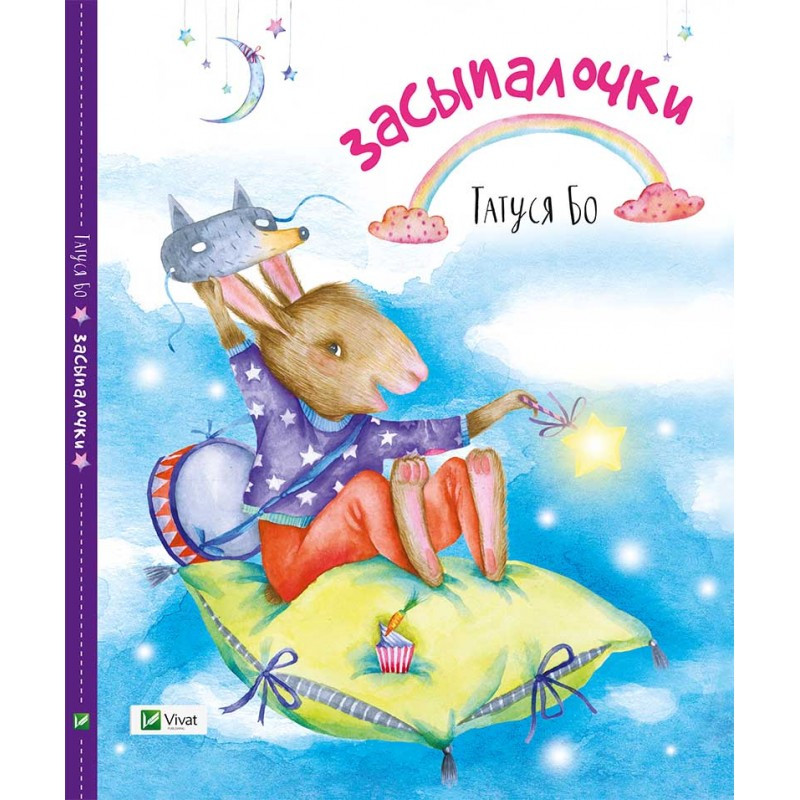 Сказки на ніч Засипачки (російською мовою)