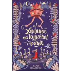 Хатина на курячих лапах Софі Андерсон