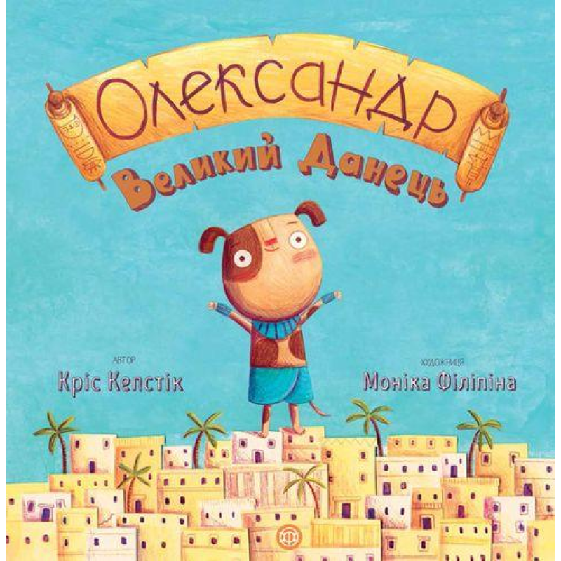 Час із книгою: Олександр Великий Данець