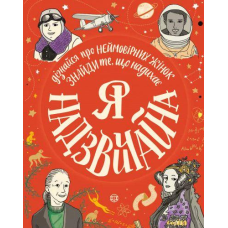 Я - надзвичайна. Знайди ті, що надихає