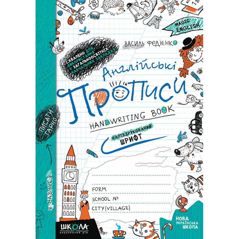 Англійські прописи. НАПІВДРУКОВАНИЙ ШРИФТ. Василь Федієнко
