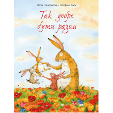 Так добре бути разом Ютта Лангройтер