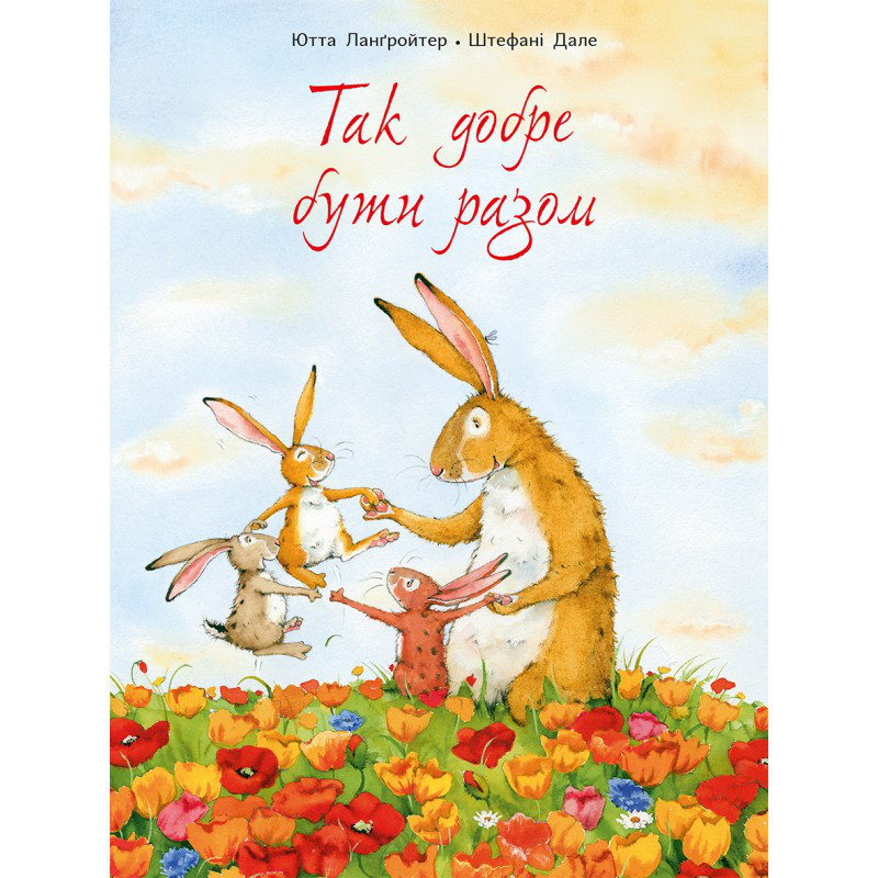 Так добре бути разом Ютта Лангройтер