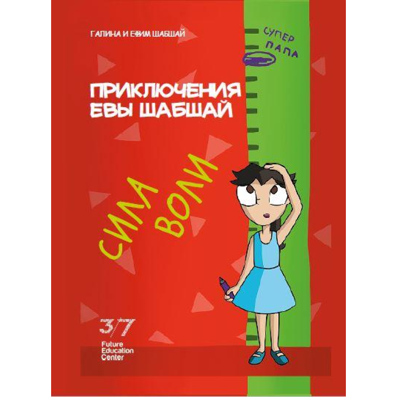 Пригоди Єви Шабшай. Сила волі. Комікс 2 (російською мовою)