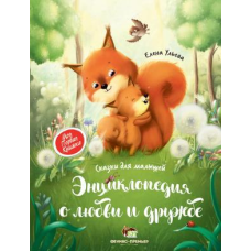 Енциклопедія про кохання, про дружбу Олена Ульева (російською мовою)