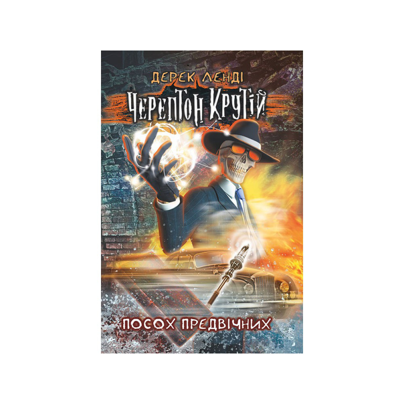 Черептон Крутій. Посох Предвічних Дерек Ленді