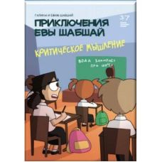 Пригоди Єви Шабшай. Критичне мислення. Комікс 7 (російською мовою)