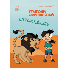 Пригоди Єви Шабшай. Стресостійкість. Комікс 2 (російською мовою)