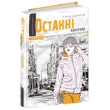 Сучасна проза для підлітків Останні канікули (на українській мові) Анна Лачина
