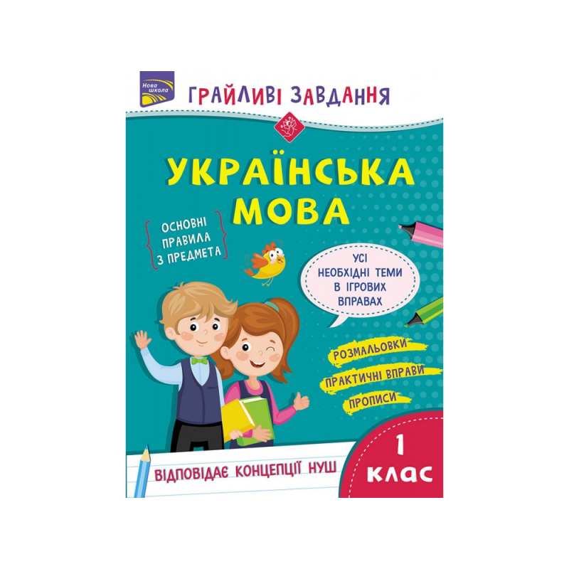 Грайливі завдання. Українська мова. 1 клас