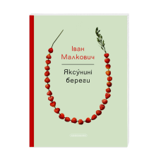 Книга Яксунині береги  Іван Малкович вірші