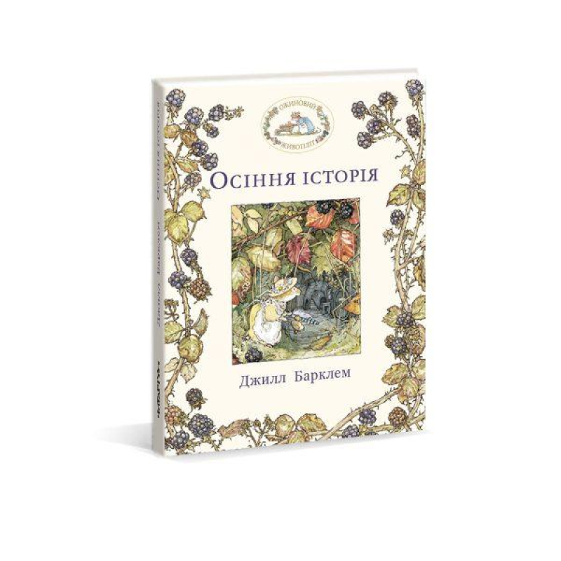 Книга Ожиновий живопліт. Осіння історія