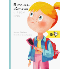 Книга для дітей Віточка-квіточка і її дівочі справи. Юлія Смаль