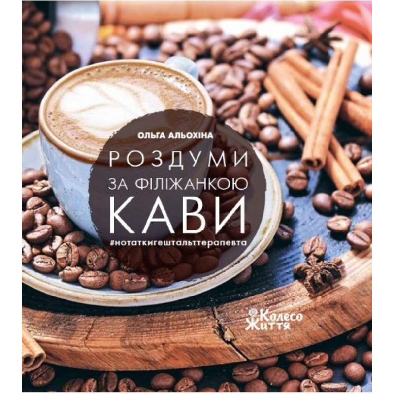 Книга Роздуми за філіжанкою кави