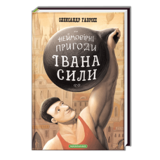 Книга для дітей Іван Сила