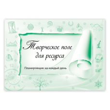 Творче поле. Формат А4 – відкрий усі свої ресурси! (російською мовою)