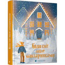 Книга для дітей Коли сніг пахне мандаринками