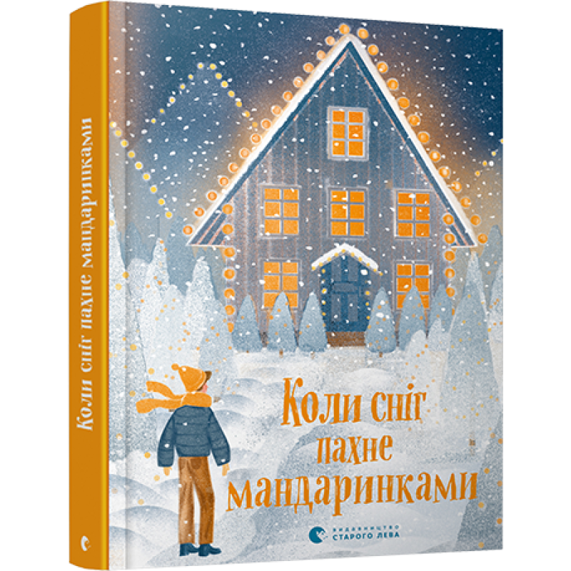 Книга для дітей Коли сніг пахне мандаринками