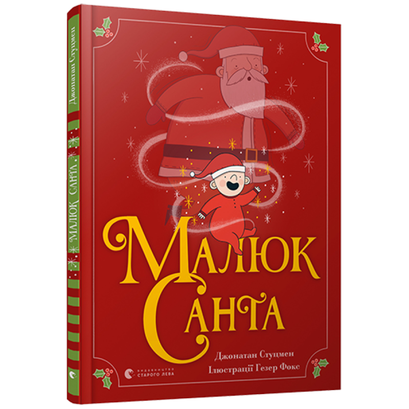 Книга для дітей Малюк Санта