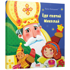 Книга для дітей Їде Святий Миколай