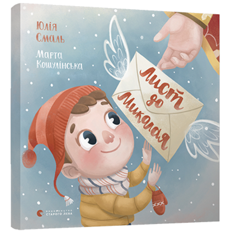 Книга для дітей Лист до Миколая Смаль Юля