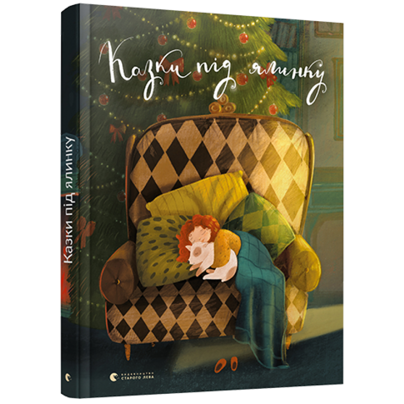 Книга для дітей Казки під ялинку