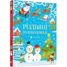Книга для дітей Різдвяні головоломки