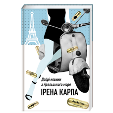 Книга Добрі новини з Аральського моря Ірена Карпа