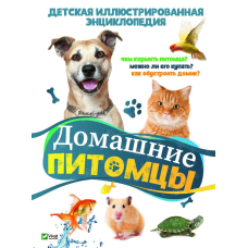 Енциклопедія Домашні улюбленці (російською мовою)