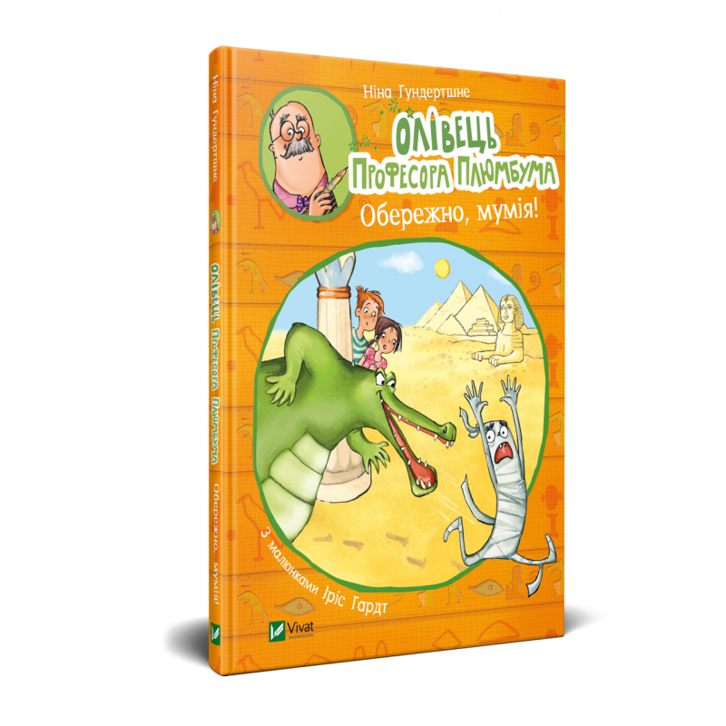 Книга для дітей Олівець професора Плюмбума.Обережно, мумія!