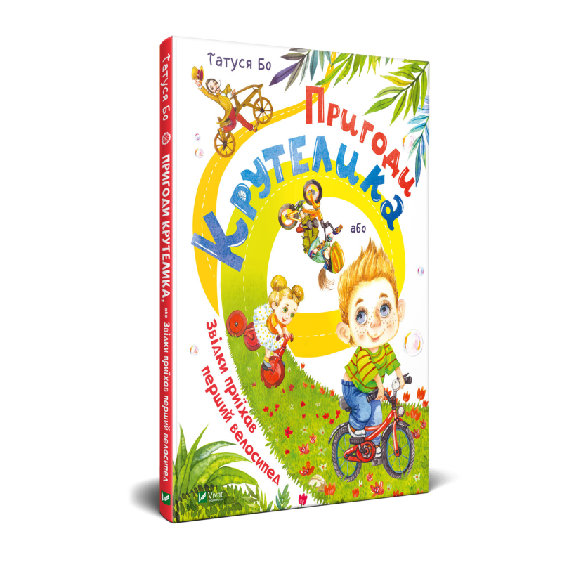 Книга для дітей Пригоди Крутелика, або Звідки приїхав перший велосипед