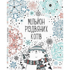 Розмальовка. Мільйон різдвяних котів