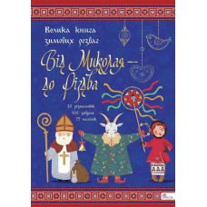 Книга Від Миколая — до Різдва. Велика книга зимових розваг (українською)