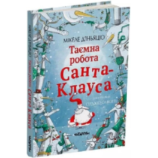 Книга для дітей Таємна робота Санта-Клауса
