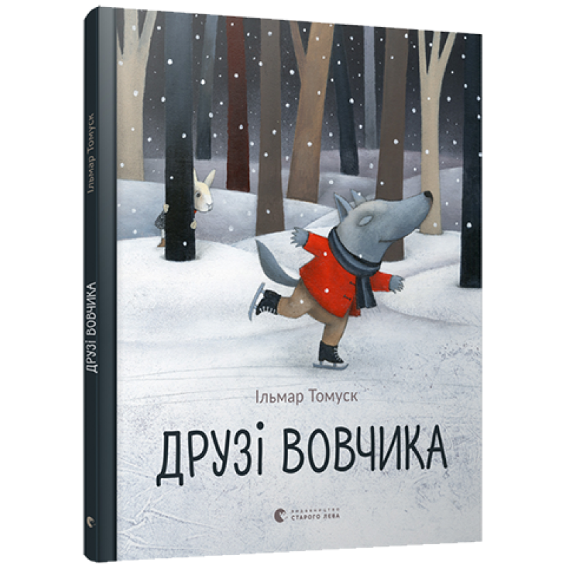 Книга для дітей Друзі Вовчика