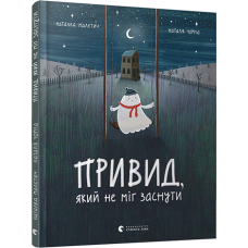 Книга для дітей Привид який не міг заснути / Наталка Малетич (українською)