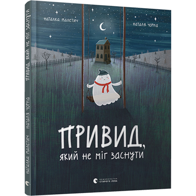 Книга для дітей Привид який не міг заснути / Наталка Малетич (українською)