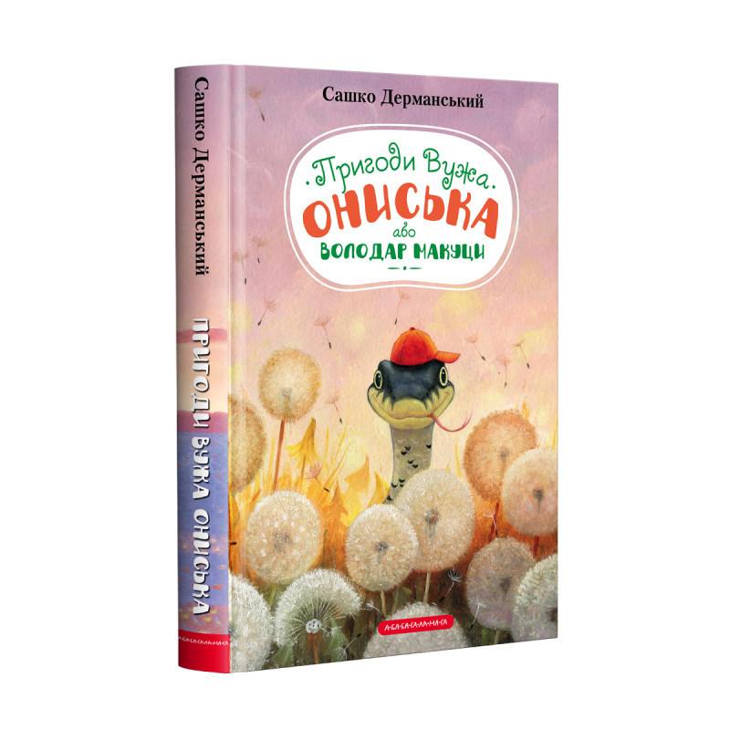Книга для дітей, пригоди, Володар Макуци, або Пригоди Вужа Ониська книга 1 Сашко Дерманський