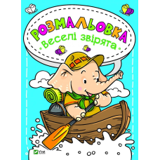 Розмальовки для дітей Веселі звірята