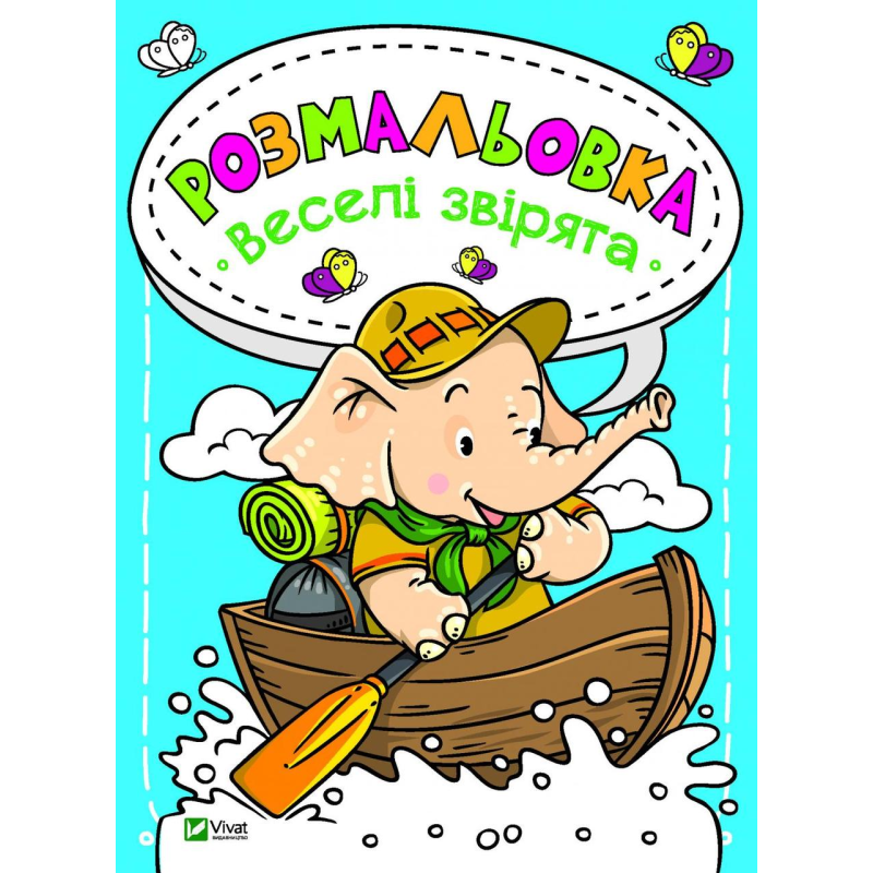 Розмальовки для дітей Веселі звірята