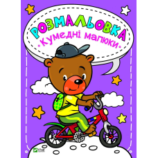 Розмальовки для дітей Кумедні малюки