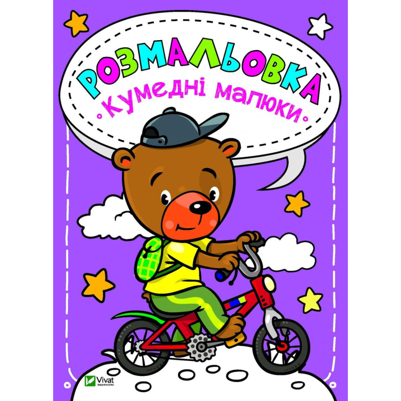 Розмальовки для дітей Кумедні малюки