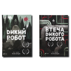 Книга для дітей Дикий робот комплект із 2 книг Пітер Браун
