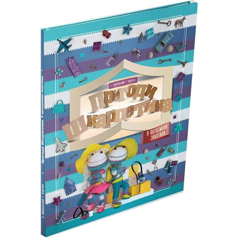 Книга Пригоди Шкарпетика. У потаємних закутках