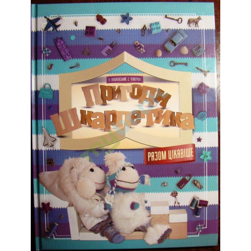 Книга Пригоди Шкарпетика. Разом цікавіше