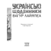 Книга Українські щоденники / Вагур Лайяпеа (українською)